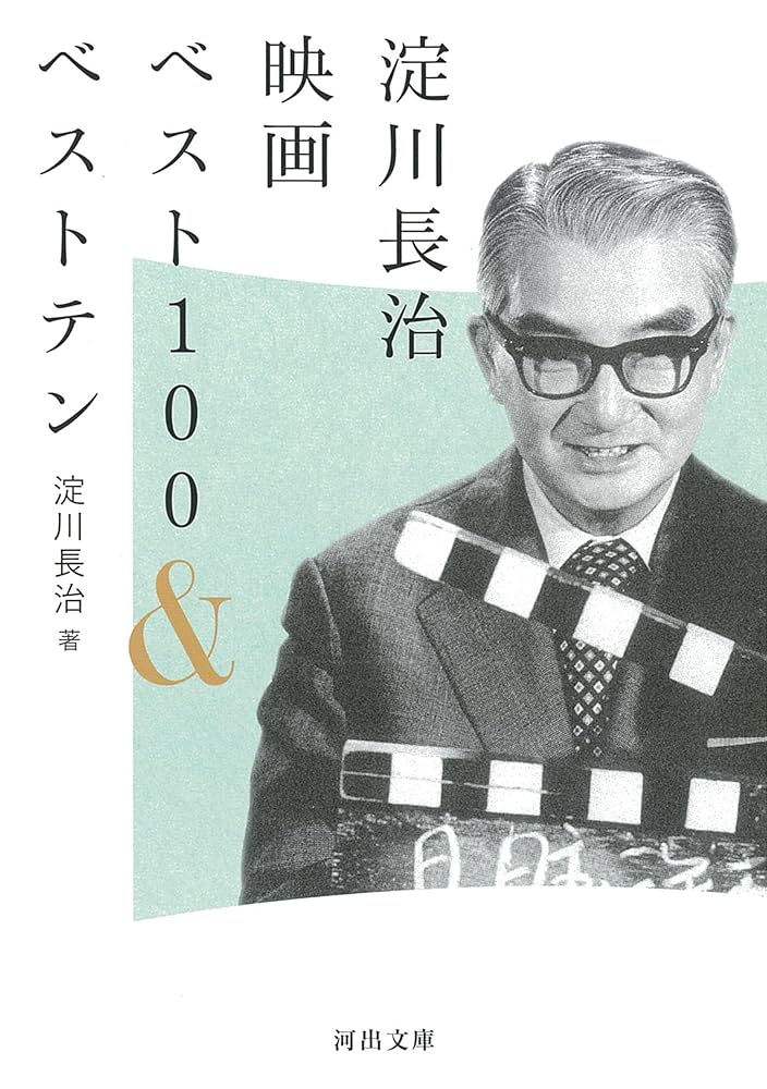 淀川長治映画ベスト100&ベストテン (河出文庫 よ 4-3) | 淀川